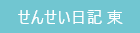 せんせい日記東